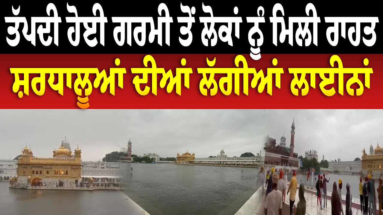 ਤੱਪਦੀ ਹੋਈ ਗਰਮੀ ਤੋਂ ਲੋਕਾਂ ਨੂੰ ਮਿਲੀ ਰਾਹਤ, ਸ਼ਰਧਾਲੂਆਂ ਦੀਆਂ ਲੱਗੀਆਂ ਲਾਈਨਾਂ Golden Temple