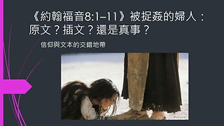 [聖經謬誤系列]《約翰福音8:1–11》被捉姦的婦人：原文？插文？還是真事？ (香港話)