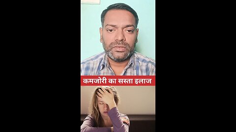 कमजोरी का सस्ता इलाज ।