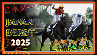 Japan Derby 2025 | 日本ダービー