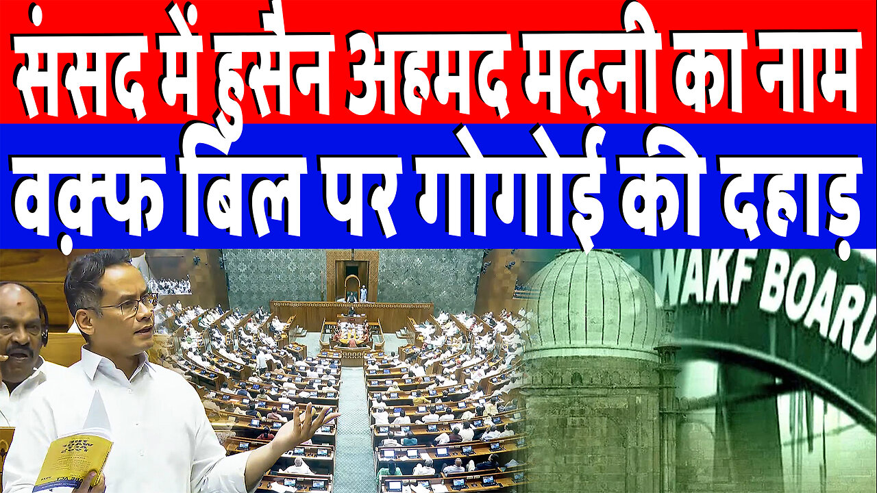 संसद में हुसैन अहमद मदनी का नाम, वक़्फ बिल पर गोगोई की दहाड़ | Desh Live | Gaurav Gogoi