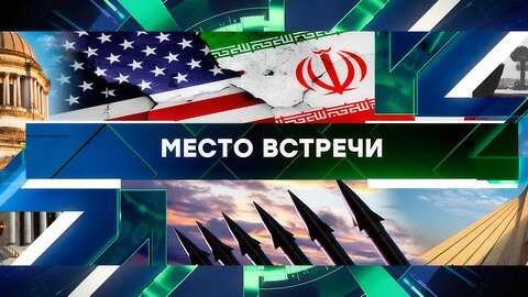 «Место встречи». Выпуск от 04 апреля 2025 года