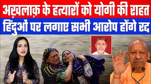 अख़लाक़ के हत्यारों को योगी की राहत। हिंदुओं पर लगाए सभी आरोप होंगे रद्द! Desh Live | Ashima Tyagi