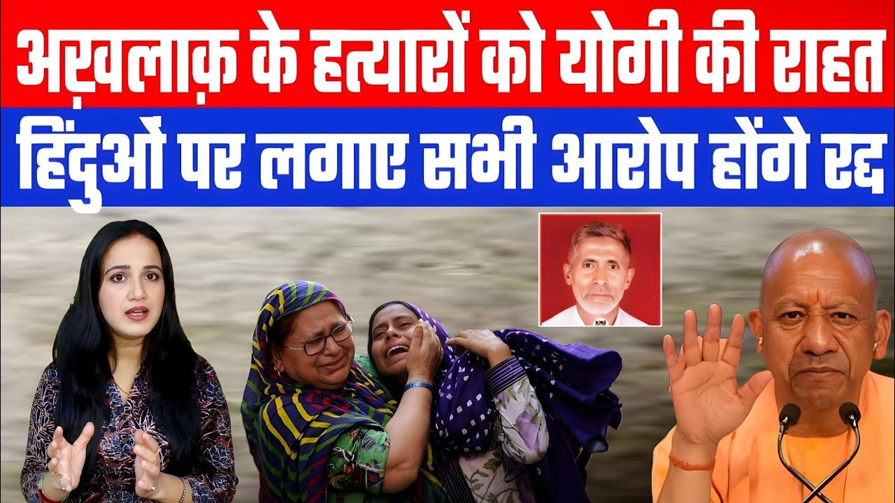 अख़लाक़ के हत्यारों को योगी की राहत। हिंदुओं पर लगाए सभी आरोप होंगे रद्द! Desh Live | Ashima Tyagi