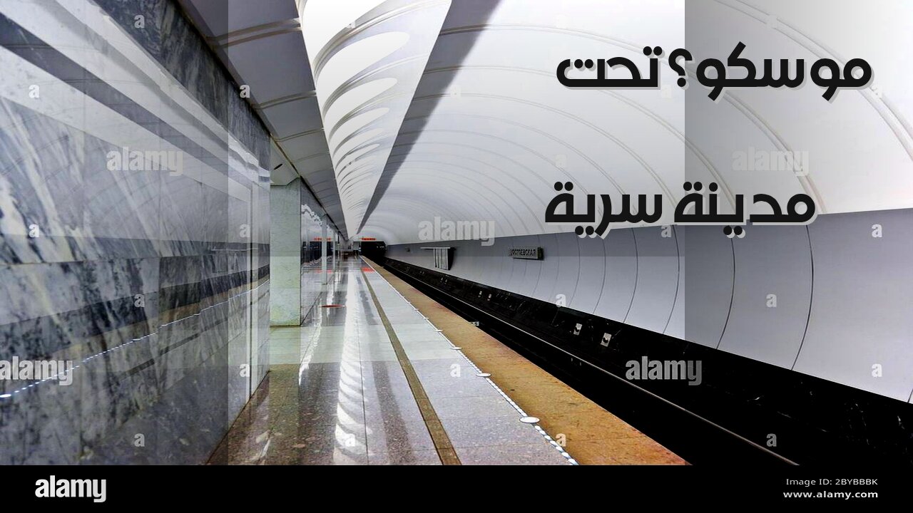 المترو 2: مدينة سرية تحت موسكو؟ ️