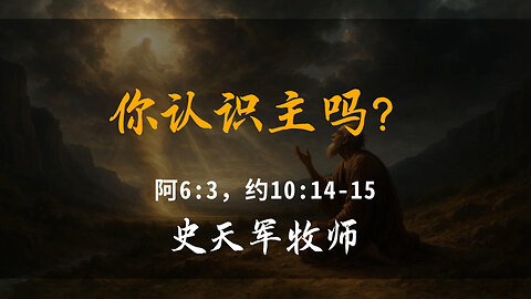 2025-9-14 《你认识主吗？》-史天军牧师