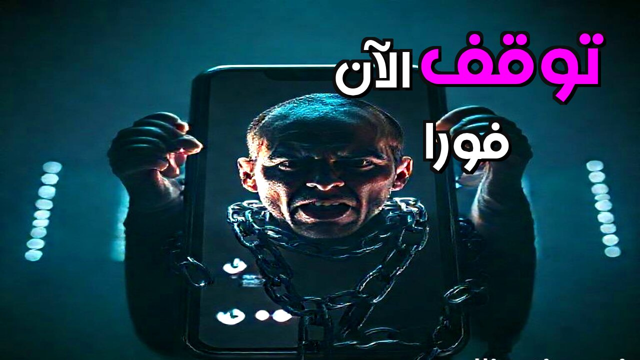 لماذا لا يمكنك التوقف عن مشاهدة فيديوهات تيك توك؟ العقل وراء الإدمان الرقمي.