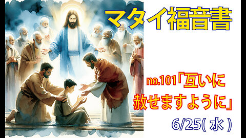 「互いに赦せますように」(マタイ6.14-15)みことば福音教会2025.6.25(水)