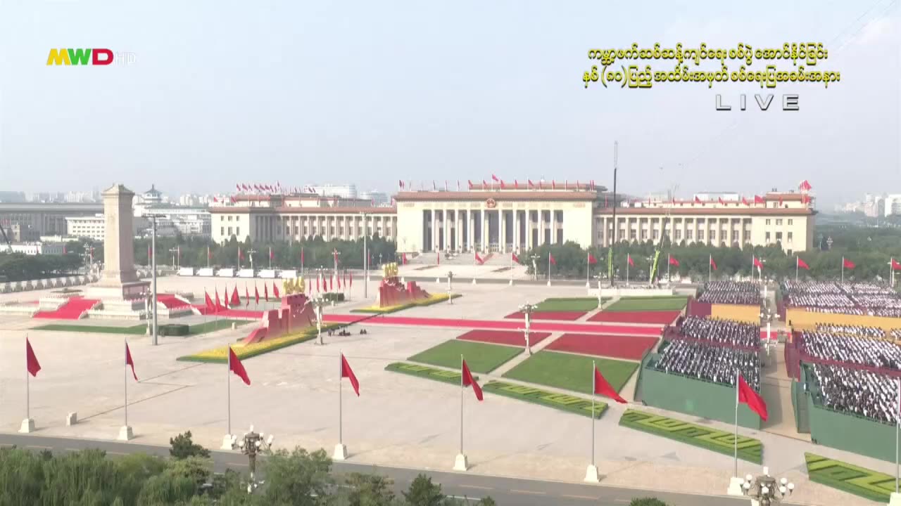 တရုတ်ပြည်သူများ၏ ကမ္ဘာ့ဖက်ဆစ်ဆန့်ကျင်ရေးစစ်ပွဲ အထိမ်းအမှတ်LIVE (၁)။