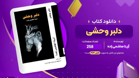 رمان افغانی دلبر وحشی