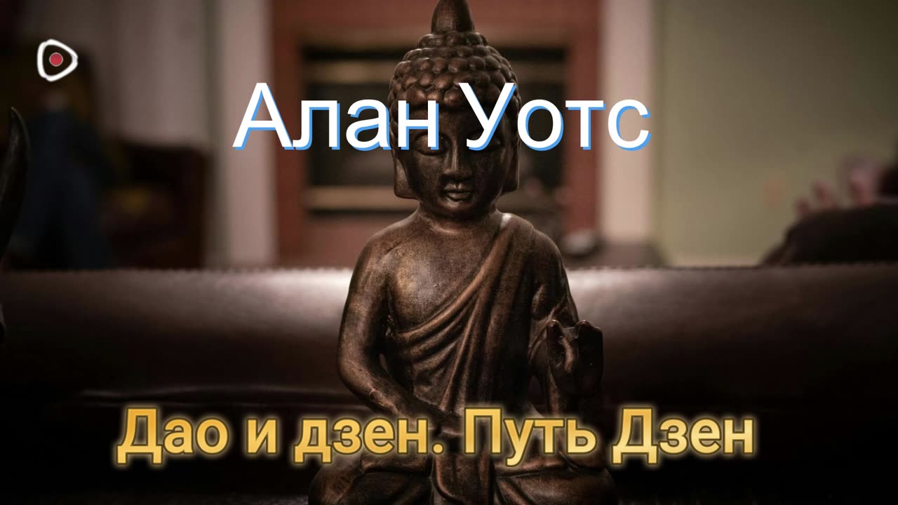 Алан Уотс | Дао и дзен. Путь Дзен