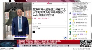 【路德社】特朗普在联大讲话中批评联合国没用，呼吁终止核武器和生物武器的威胁，点名某东方大国大搞特搞生物武器开发； 9/23/2025 骑龙士 【ludepress.com】