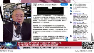 【路德社】特朗普在联大讲话中批评联合国没用，呼吁终止核武器和生物武器的威胁，点名某东方大国大搞特搞生物武器开发； 9/23/2025 骑龙士 【ludepress.com】
