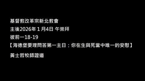 【海德堡要理問答第一主日:你在生與死當中唯一的安慰】