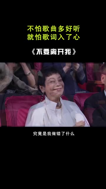 一听就上头的歌曲，#你能不能不要离开我 太好听了。