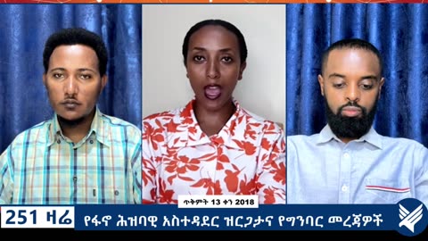 የፋኖ ሕዝባዊ አስተዳደር ዝርጋታና የግንባር መረጃዎች - 251 Zare - October 23,2025 - Ethio 251 Media