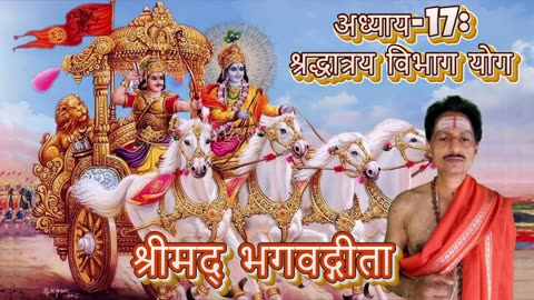 श्रीमद्भगवद्गीता- Gita Chap-17-श्रद्धात्रयविभाग योग (śraddhātrayavibhāgayōgaḥ)