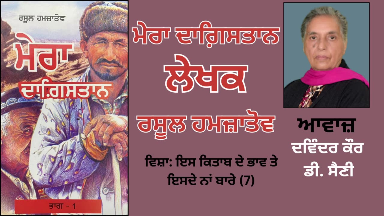 Book_ ਮੇਰਾ ਦਾਗ਼ਿਸਤਾਨ _ By_ ਰਸੂਲ ਹਮਜ਼ਾਤੋਵ _ Mera Dagistan _ Rasul Gamzatov _ ਵਿਸ਼ਾ_ ਇਸ ਕਿਤਾਬ ਦੇ ਭਾਵ..(4)