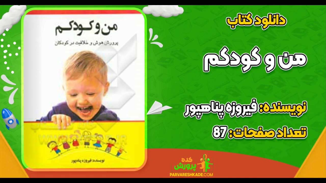 پی دی اف کتاب من و کودک من