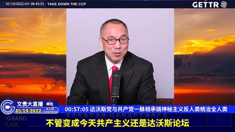 （十八）达沃斯党与共产党一脉相承搞神秘主义反人类统治全人类【2022年01月19日文贵大直播精选】