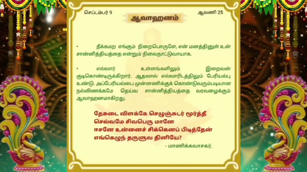 செப்டம்பர் 09 | ஆவாஹனம் | தினசரி தியானம்