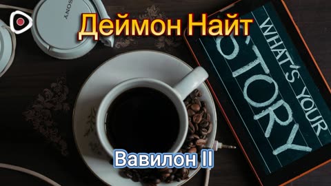 Деймон Найт | Вавилон II