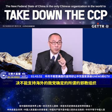 （二十一）中共不敢惹美国的盖特却让中东国家屏蔽GNEWS和GTV【2022年01月14日文贵大直播精选】