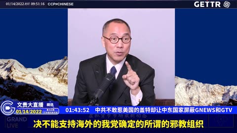 （二十一）中共不敢惹美国的盖特却让中东国家屏蔽GNEWS和GTV【2022年01月14日文贵大直播精选】