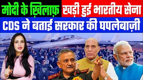 मोदी के ख़िलाफ़ खड़ी हुई भारतीय सेना! CDS ने बताई सरकार की घपलेबाज़ी! Desh Live | Ashima Tyagi