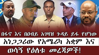 በፋኖ እና በዐብይ አገዛዝ ጉዳይ ይፋ የሆነው አነጋጋሪው የአሜሪካ አቋም እና ወሳኝ የዕለቱ መረጃዎች ! May 23th, 2025