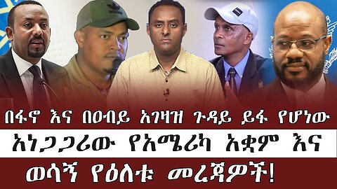 በፋኖ እና በዐብይ አገዛዝ ጉዳይ ይፋ የሆነው አነጋጋሪው የአሜሪካ አቋም እና ወሳኝ የዕለቱ መረጃዎች ! May 23th, 2025