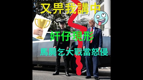 重貼: 屠城木馬 馬屍乞合集