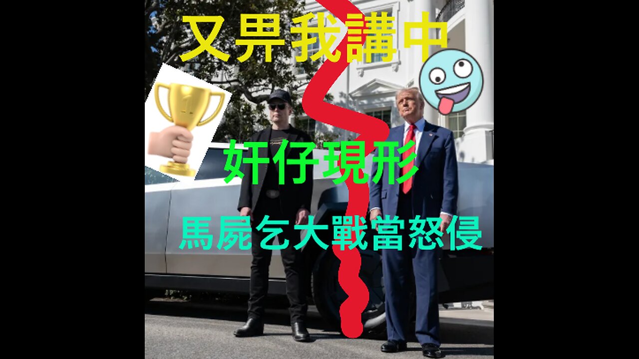 重貼: 屠城木馬 馬屍乞合集