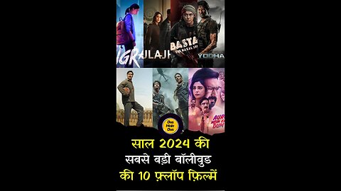 बॉलीवुड 2024: बॉक्स ऑफिस पर फ्लॉप हुई ये 10 बड़ी फिल्में 😱