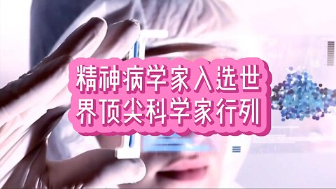 精神病学家入选世界顶尖科学家行列