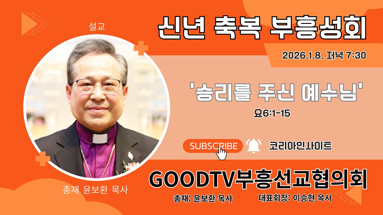 강사: 총재 윤보환 목사/ GOODTV부흥선교협의회 신년축복성회(넷째날).26.1.8.