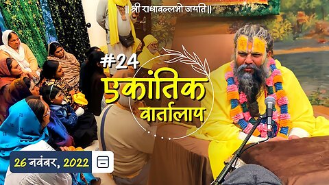 #24/ एकांतिक वार्तालाप/ 26-11-22/ Ekantik Vartalaap/ Bhajan Marg