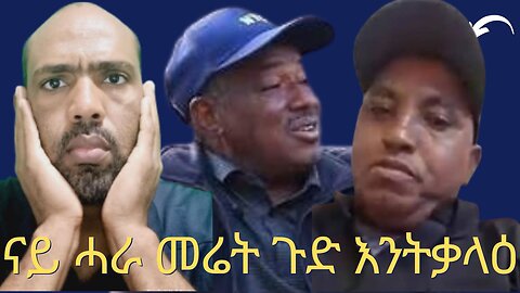 ናይ ሓራ መሬት ጉድ እንትቃላዕ፦ ናይ ገንዘብ እምበር ናይ ዕላማ ቃልሲ የለን - ተጋዳላይ ኣስመሮም | June 30/2025
