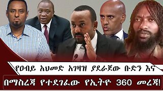የዐብይ አህመድ አገዛዝ ያደራጀው ቡድን እና በማስረጃ ይተደገፈው የኢትዮ 360 መረጃ ! July 29/ 2025