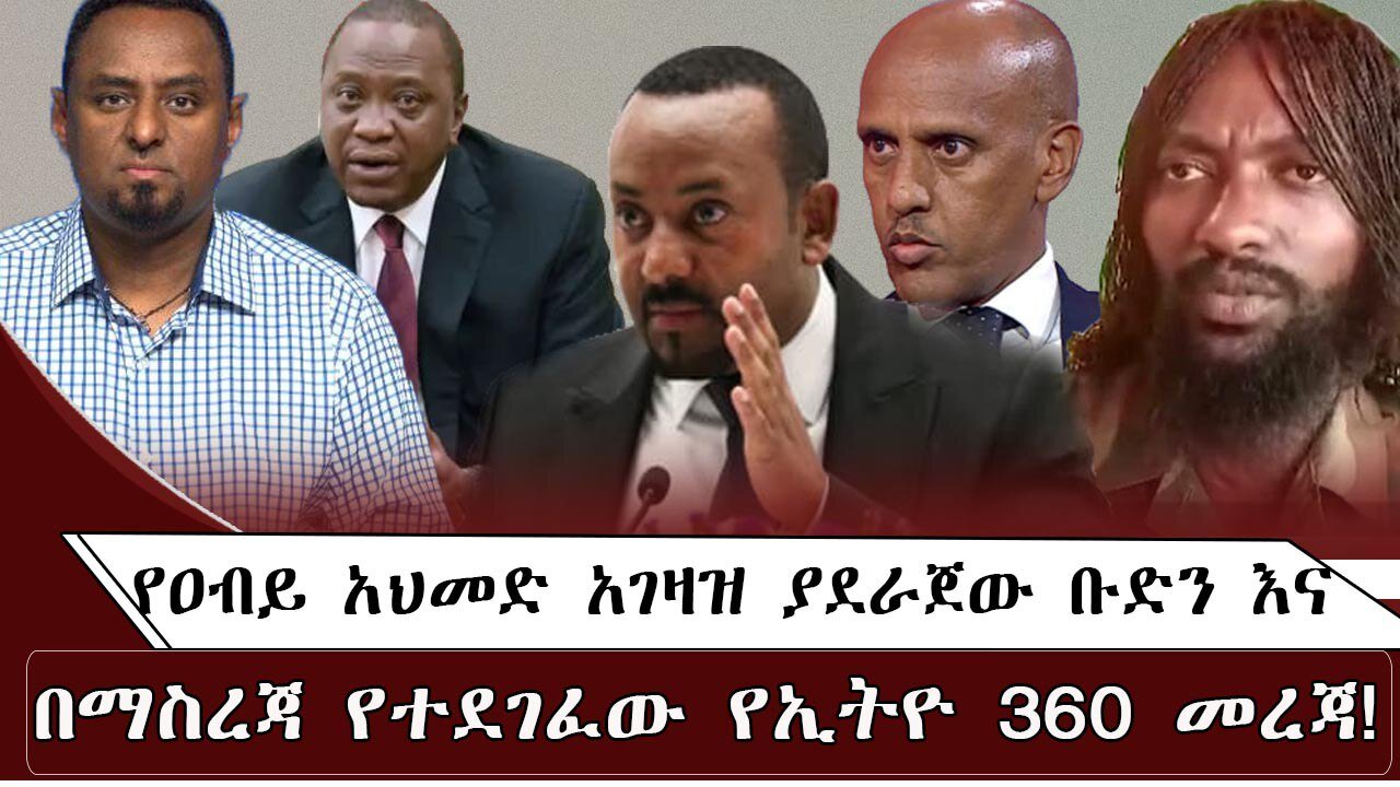የዐብይ አህመድ አገዛዝ ያደራጀው ቡድን እና በማስረጃ ይተደገፈው የኢትዮ 360 መረጃ ! July 29/ 2025