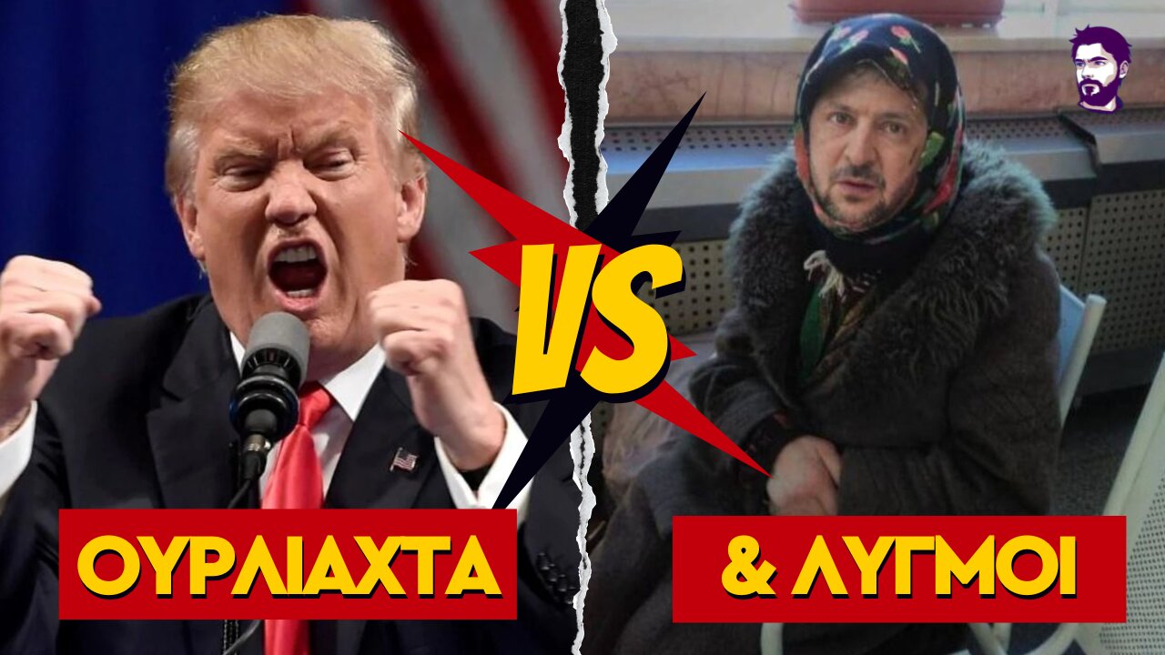 «Η Ουκρανία θα παγώσει και θα καταστραφεί» - Τραμπ σε Ζελένσκι