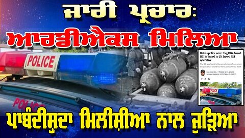 Live : 26-08-25 | ਜਾਰੀ ਪ੍ਰਚਾਰ: ਆਰਡੀਐਕਸ ਮਿਲਿਆ, ਪਾਬੰਦੀਸ਼ੁਦਾ ਮਿਲੀਸ਼ੀਆ ਨਾਲ ਜੁੜਿਆ | Politics Punjab Tv