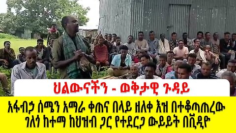ህልውናችን- ወቅታዊ ጉዳይ- አፋብኃ ሰሜን አማራ ቀጠና በላይ ዘለቀ ዕዝ በተቆጣጠረበት ደለጎ ከተማ ከህዝብ ጋር የተደረገ ውይይት በቪዲዮ