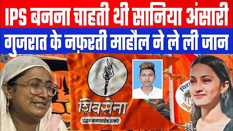 IPS बनना चाहती थी सानिया अंसारी। गुजरात के नफ़रती माहौल ने ले ली जान! Desh Live | Sahal Qureshi