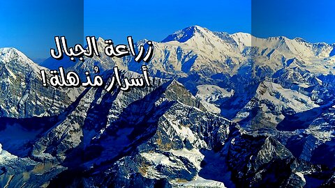 زراعة الجبال: أسرار لم يكشفها العلم بعد!