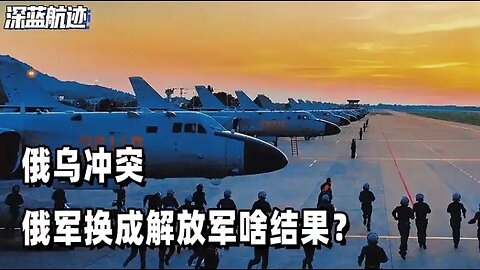 俄乌冲突，俄军换成解放军啥结果？美专家：3天内就能击败乌军