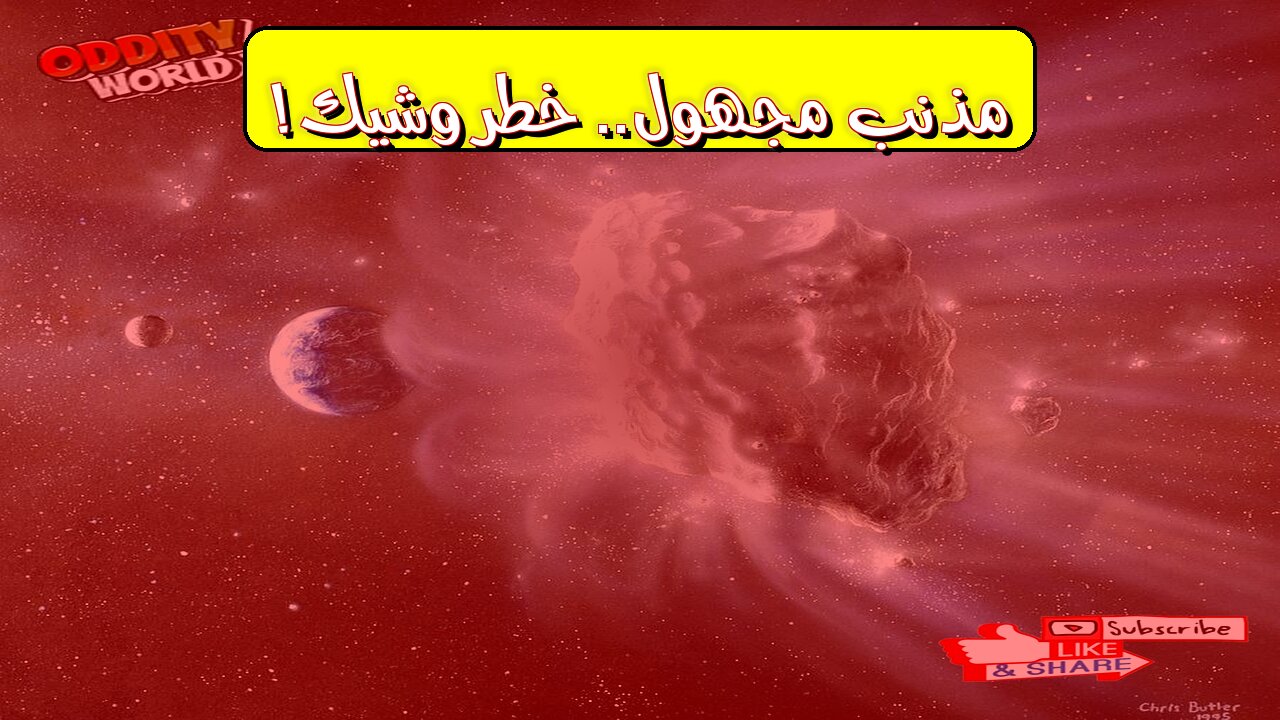 مُذنّبٌ مجهول: الأرض في خطر؟ اكتشافٌ صادم يُغيّر التاريخ! #فضاء #مذنبات #كون