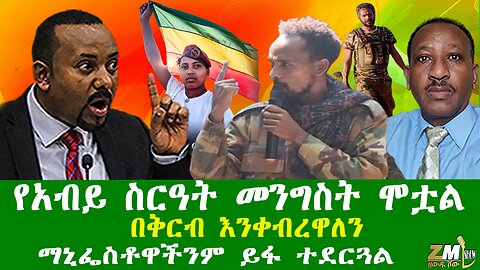 የአብይ ስርዓት መንግስት ሞቷል በቅርብ እንቀብረዋለን ማኒፌስቶዋችንም ይፋ ተደርጓል፣ የፋኖ አመራሮቹን ጋዜጠኛ ዘውዱ መንግስቴ