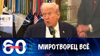 60 минут. Маска миротворца сброшена