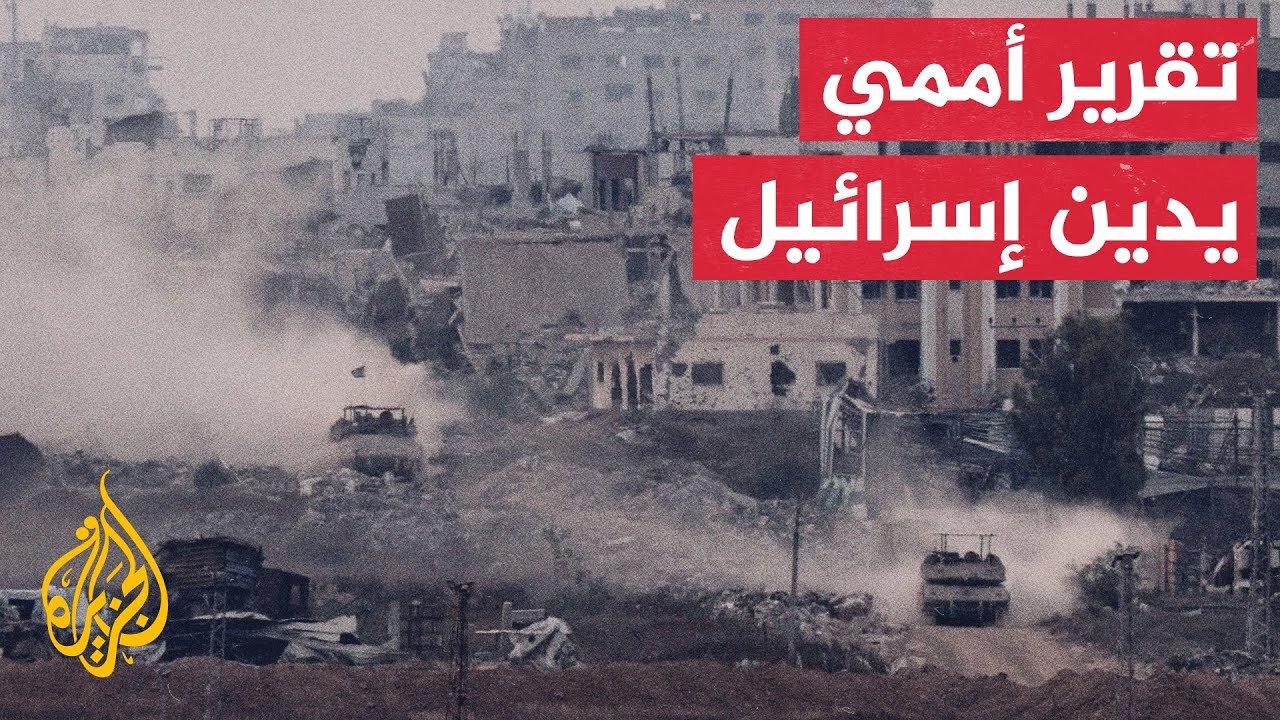 تقرير أممي يوثق خروقات واسعة ارتكبتها إسرائيل ضد المدنيين والبنية التحتية في غزة